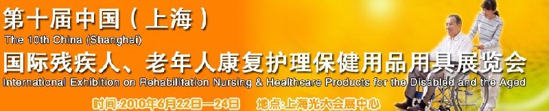 2010第十屆中國(guó)（上海）國(guó)際殘疾人、老年人康復(fù)護(hù)理保健用品用具展覽會(huì)