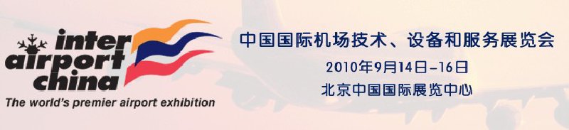2010中國國際機(jī)場技術(shù)、設(shè)備和服務(wù)展覽會(huì)