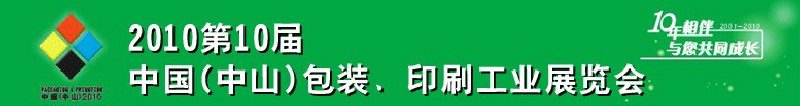 2010第十屆中國(中山)包裝、印刷工業(yè)展覽會
