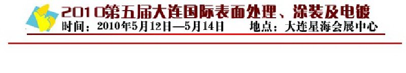 2010年第五屆大連國際表面處理、涂裝及電鍍工業(yè)展覽會