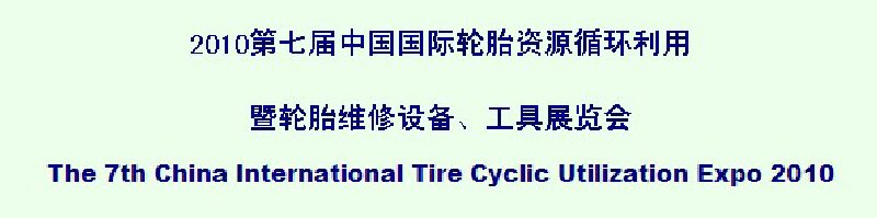 2010第七屆中國國際輪胎資源循環(huán)利用暨輪胎維修設(shè)備、工具展覽會(huì)