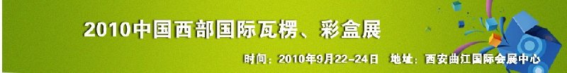 2010年中國(guó)西部國(guó)際瓦楞、彩盒展