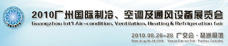 2010廣州國際制冷、空調及通風設備展覽會