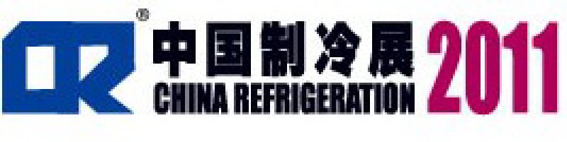 2011第二十二屆國(guó)際制冷、空調(diào)、供暖、通風(fēng)及食品冷凍加工展覽會(huì)