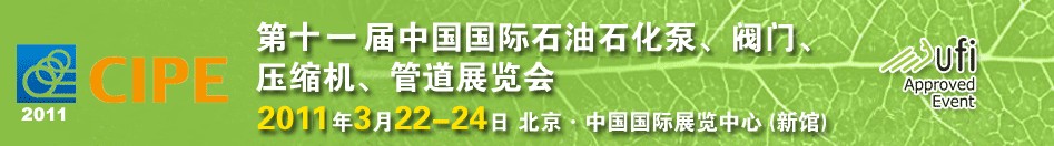2011第十一屆中國國際石油石化泵、閥門、壓縮機(jī)、管道展覽會