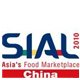 SIALCHINA2010第十一屆中國國際食品和飲料展覽會(huì)