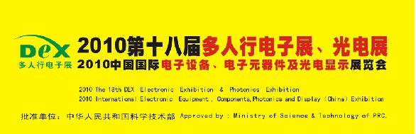 2010第十八屆多人行電子展、光電展<br>2010中國國際電子設(shè)備、電子元器件及光電激光展覽會(huì)