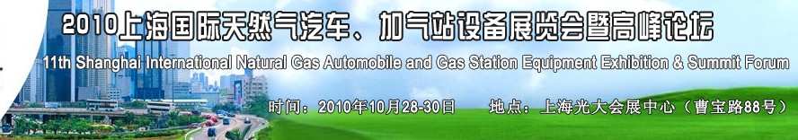 2010第十一屆中國(guó)上海國(guó)際天然氣汽車、加氣站設(shè)備展覽會(huì)暨高峰論壇