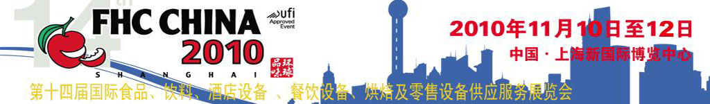 2010第十四屆國際食品、飲料、酒店設(shè)備、餐飲設(shè)備、烘培及服務(wù)展覽會