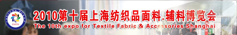2010第十屆上海紡織品面料、輔料博覽會(huì)