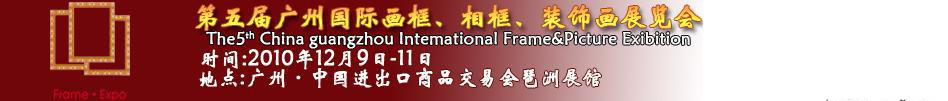 2010第五屆廣州國際畫框、相框、裝飾畫展覽會