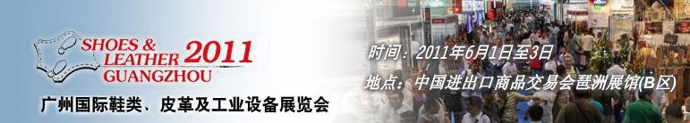 2011第二十一屆廣州國(guó)際鞋類、皮革及工業(yè)設(shè)備展覽會(huì)