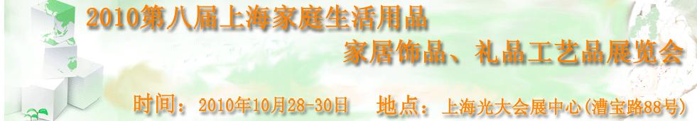 2010第八屆上海家庭生活用品、家居飾品、禮品工藝品展覽會