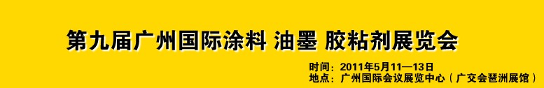 2011第九屆廣州國際涂料、油墨、膠粘劑展覽會
