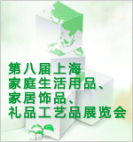 2010第八屆上海家庭生活用品、家居飾品、禮品工藝品展覽會(huì)