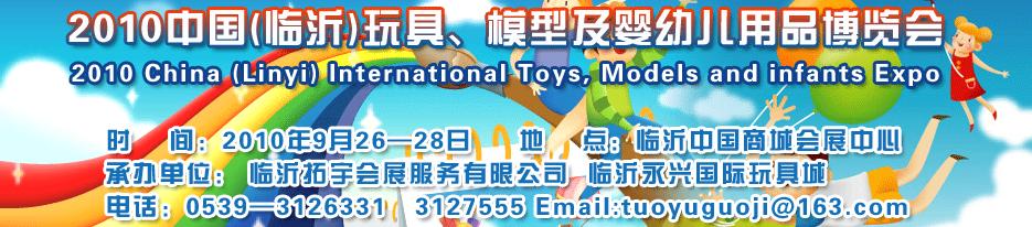 2010中國（臨沂）國際玩具、模型及嬰幼兒用品博覽會