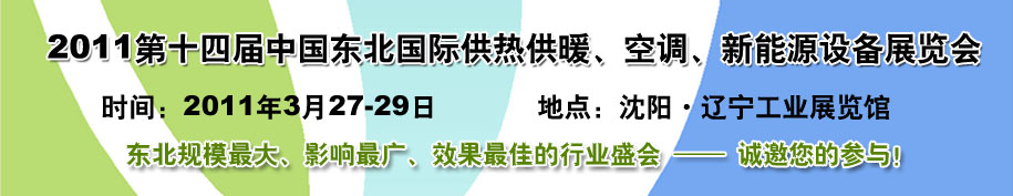 2011中國(guó)東北第十四屆國(guó)際供熱供暖、空調(diào)、熱泵技術(shù)設(shè)備展覽會(huì)