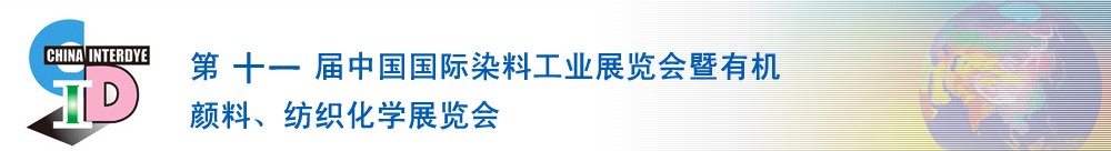 2011第十一屆中國國際染料工業(yè)展覽會暨有機顏料、紡織化學展覽會
