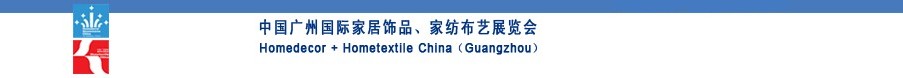 2010中國(guó)廣州國(guó)際家居飾品、家紡布藝展覽會(huì)