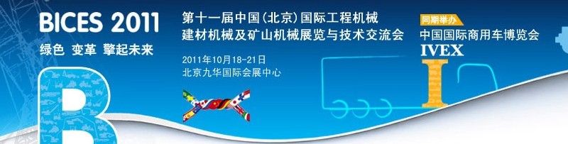2011第十一屆中國(北京)國際工程機械、建材機械及礦山機械展覽與技術(shù)交流會