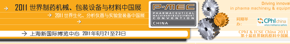 2011世界制藥機(jī)械、包裝設(shè)備與材料中國展
