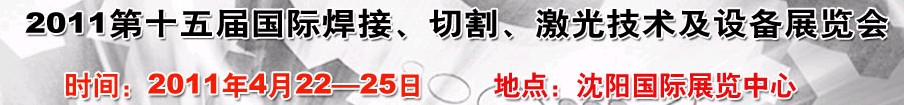2011第15屆東北國際焊接、切割、激光設(shè)備展覽會