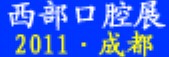 2011中國（西部）第十屆國際口腔設(shè)備與材料展覽會(huì)暨口腔醫(yī)學(xué)學(xué)術(shù)會(huì)議