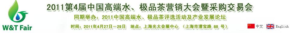 2011第4屆中國高端水、極品茶營銷大會(huì)暨采購交易會(huì)