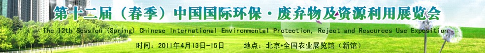 第十二屆(春季）中國國際環(huán)保、廢棄物及資源利用展覽會(huì)
