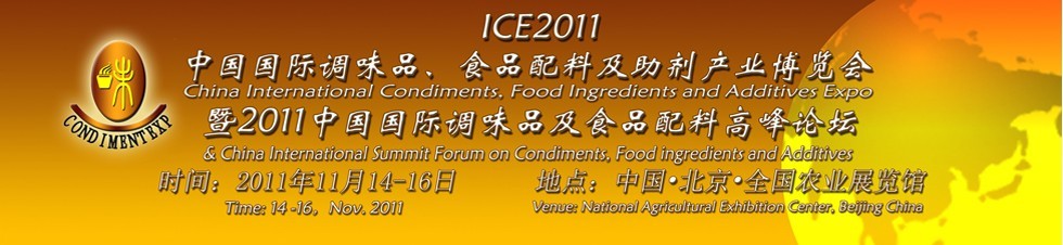 ICE2011北京國際調味品、食品配料及食品添加劑產(chǎn)業(yè)博覽會暨2011北京國際調味品、食品配料合作洽談會