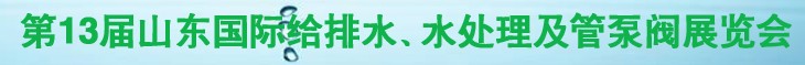 2011第十三屆山東國際給排水、水處理及管、泵、閥展覽會