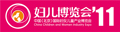 2011第三屆中國(guó)(北京)國(guó)際婦女兒童產(chǎn)業(yè)博覽會(huì)