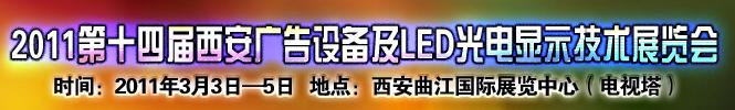 2011第十四屆陜西（西安）廣告設備及LED光電顯示技術(shù)展覽會
