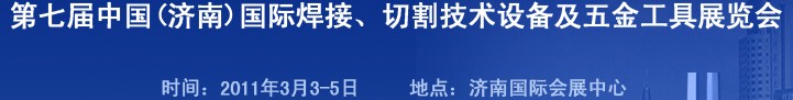 2011第七屆中國(guó)（濟(jì)南）國(guó)際焊接、切割技術(shù)設(shè)備及五金工具展覽會(huì)