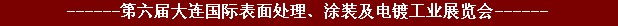 2011年第六屆大連國際表面處理、涂裝及電鍍工業(yè)展覽會