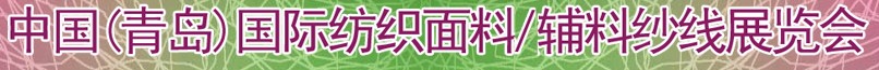 2011第十三屆國(guó)際紡織面料、輔料及紗線（青島）展覽會(huì)