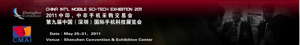2011中印、中非手機(jī)采購交易會第九屆中國（深圳）國際手機(jī)科技展覽會