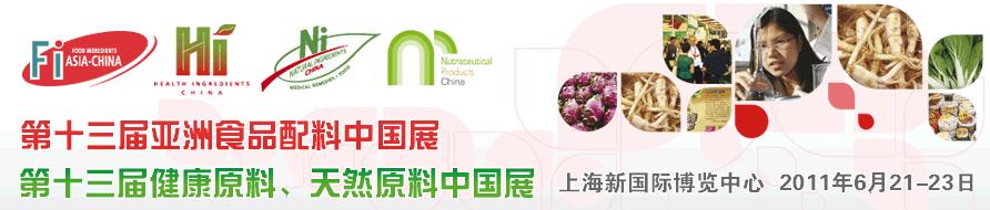 2011第十三屆亞洲天然原料、健康原料、亞洲食品配料中國展