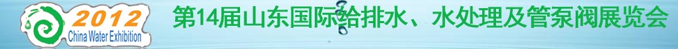 2012第14屆山東國際給排水、水處理及管泵閥展覽會