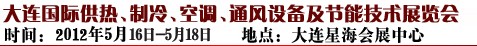 2012第五屆大連國(guó)際供熱、制冷、空調(diào)、通風(fēng)設(shè)備及節(jié)能技術(shù)展覽會(huì)