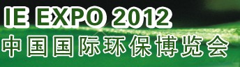 IFATCHINA+EPTEE+CWS2012（第十三屆）中國國際環(huán)保、廢棄物及資源利用展覽會