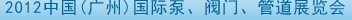 2012中國(guó)（廣州）國(guó)際泵、閥門、管道展覽會(huì)