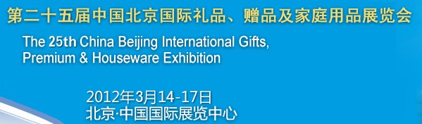 2012第二十五屆中國(guó)國(guó)際禮品、贈(zèng)品及家庭用品展覽會(huì)