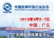 2012第29屆中國國際絲網印刷及數(shù)字技術展覽會