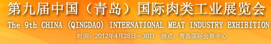 2012第九屆中國(guó)(青島)國(guó)際肉類(lèi)工業(yè)展覽會(huì)