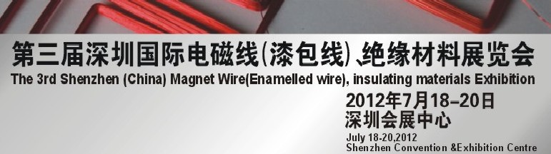 2012第三屆深圳國際繞線技術(shù)、電磁線、絕緣材料展覽會
