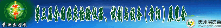 2012第十三屆中國(guó)（貴陽(yáng)）醫(yī)療器械、設(shè)備與技術(shù)展覽會(huì)