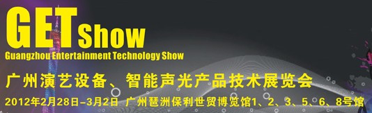 2012廣州演藝設(shè)備、智能聲光產(chǎn)品技術(shù)展覽會