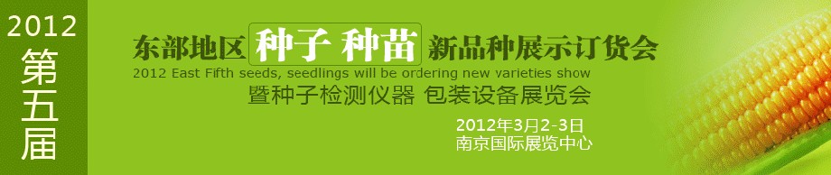 2012第五屆東部地區(qū)種子、種苗新品種展示訂貨會(huì)暨種子檢測(cè)儀器、包裝設(shè)備展覽會(huì)