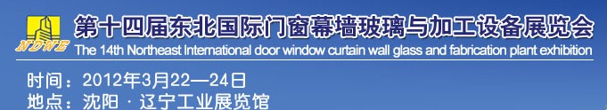 2012第十四屆中國(guó)東北國(guó)際門窗、幕墻、玻璃與加工設(shè)備展覽會(huì)